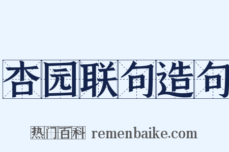 杏园联句造句是什么意思的图片